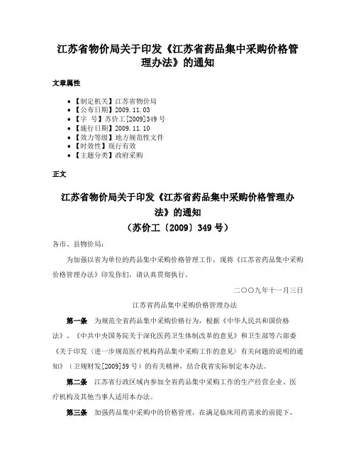 江苏省物价局关于印发《江苏省药品集中采购价格管理办法》的通知