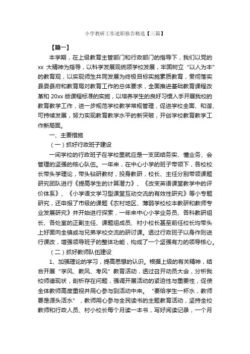 小学教研工作述职报告精选【三篇】_述职报告_