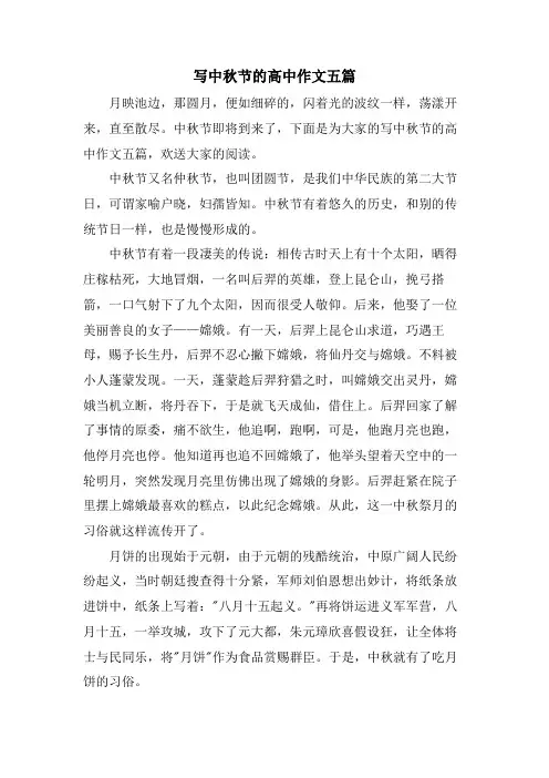 写中秋节的高中作文五篇