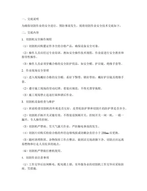 切割作业安全技术交底模板