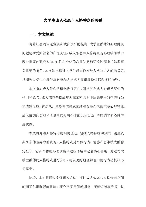 大学生成人依恋与人格特点的关系