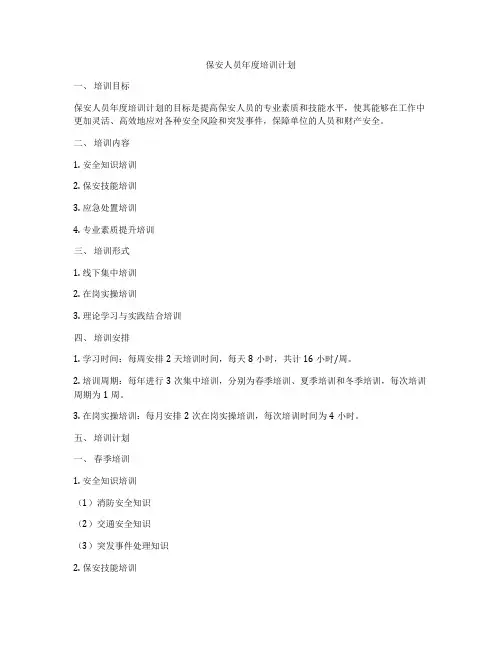 保安人员年度培训计划
