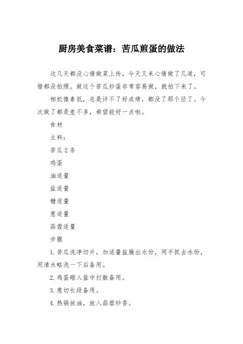 厨房美食菜谱：苦瓜煎蛋的做法_5