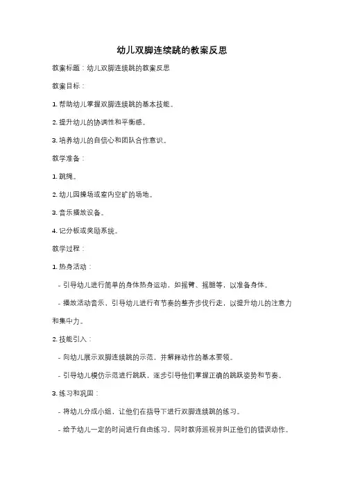 幼儿双脚连续跳的教案反思