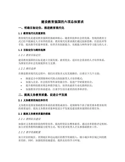 建设教育强国的六项总体要求