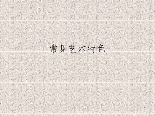 常见文章艺术特色ppt课件