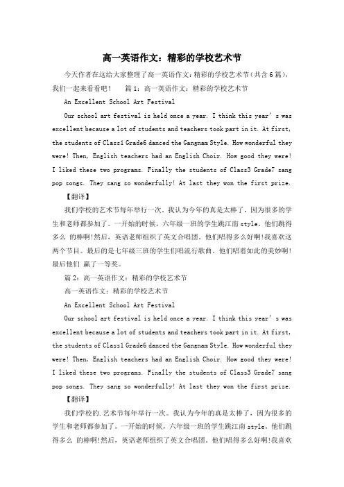 高一英语作文：精彩的学校艺术节