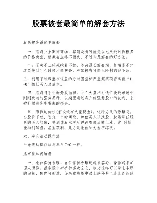 股票被套最简单的解套方法