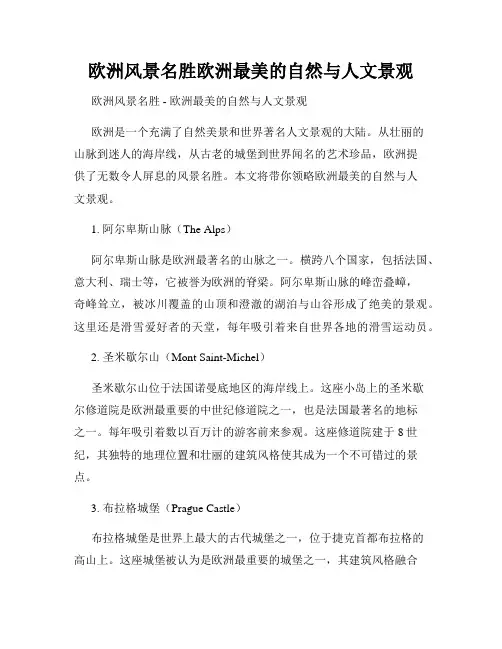欧洲风景名胜欧洲最美的自然与人文景观