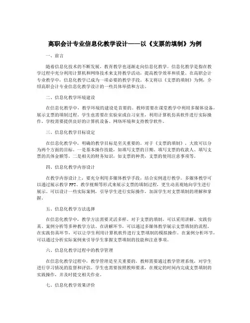 高职会计专业信息化教学设计——以《支票的填制》为例