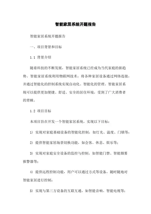 智能家居系统开题报告