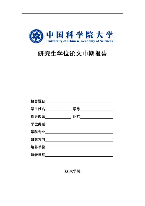研究生学位论文中期报告【模板】