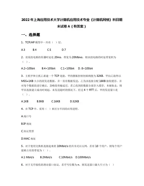 2022年上海应用技术大学计算机应用技术专业《计算机网络》科目期末试卷A(有答案)