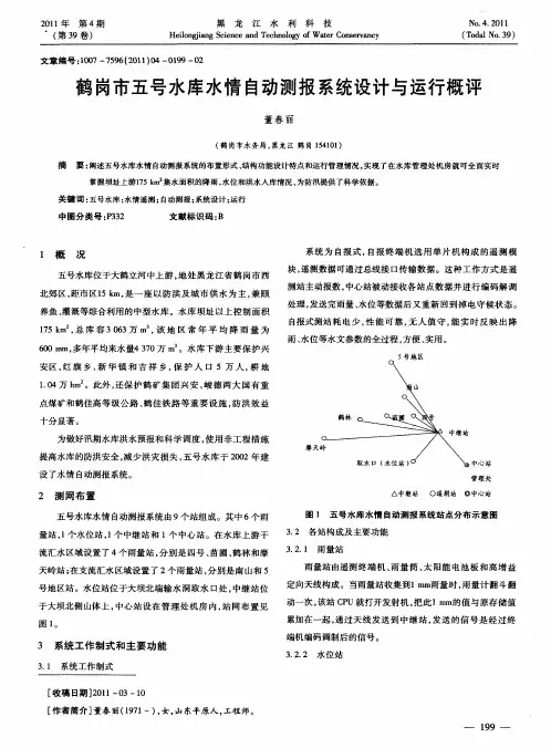 鹤岗市五号水库水情自动测报系统设计与运行概评