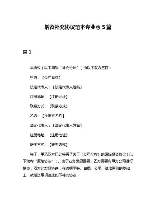 增资补充协议范本专业版5篇