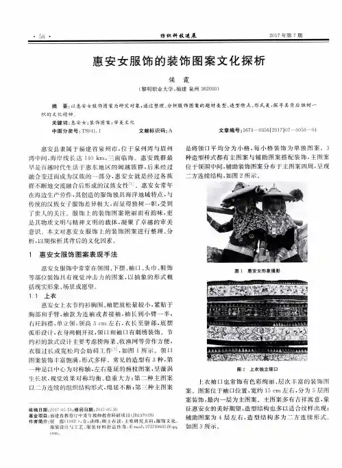 惠安女服饰的装饰图案文化探析