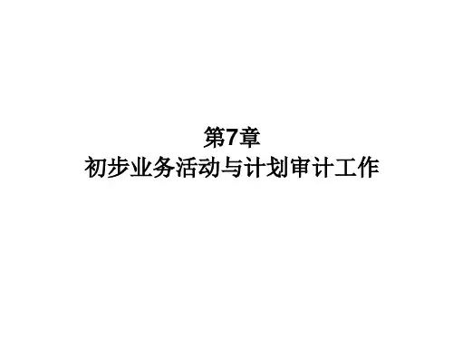 审计原理与实务(第2版)PPT 第7章