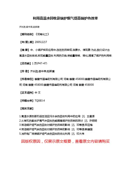 利用高温水回收及锅炉烟气提高锅炉热效率