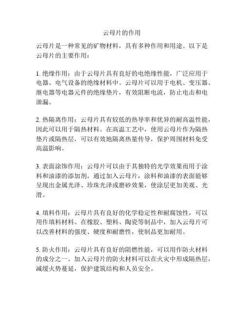 云母片的作用