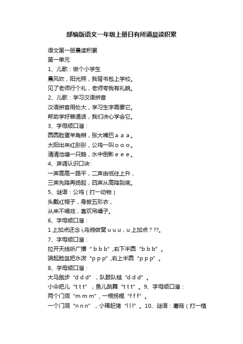 部编版语文一年级上册日有所诵晨读积累