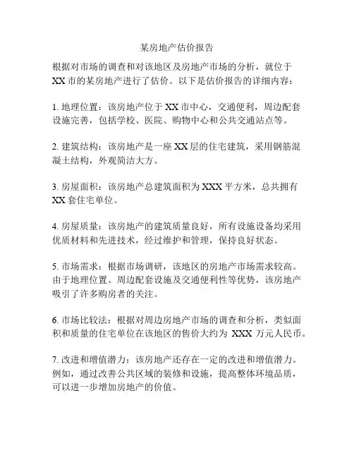 某房地产估价报告