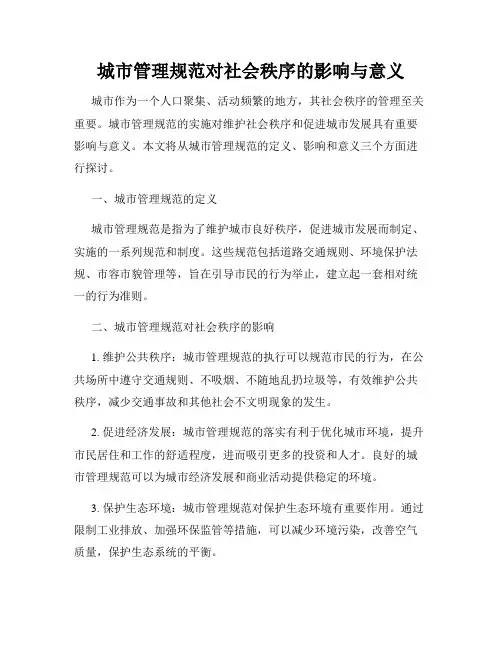 城市管理规范对社会秩序的影响与意义