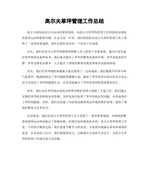 高尔夫草坪管理工作总结