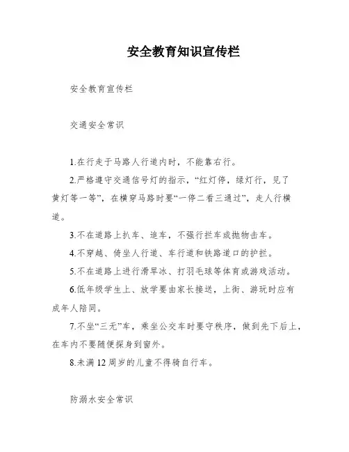 安全教育知识宣传栏