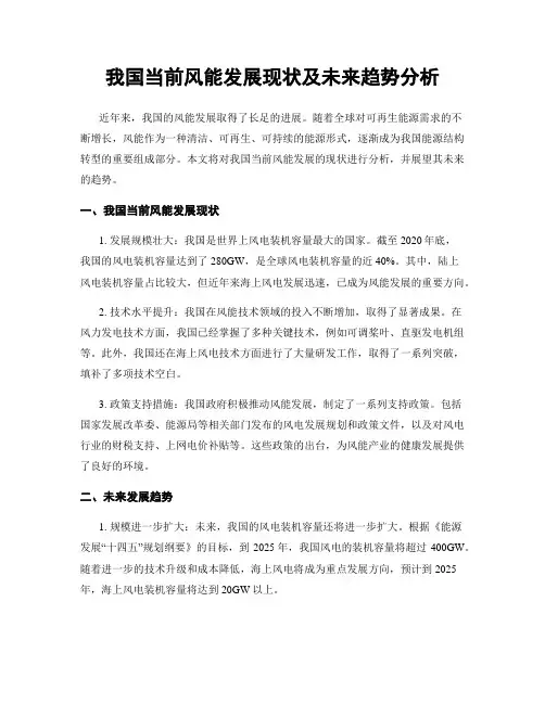 我国当前风能发展现状及未来趋势分析