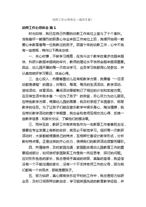 幼师工作心得体会（通用5篇）