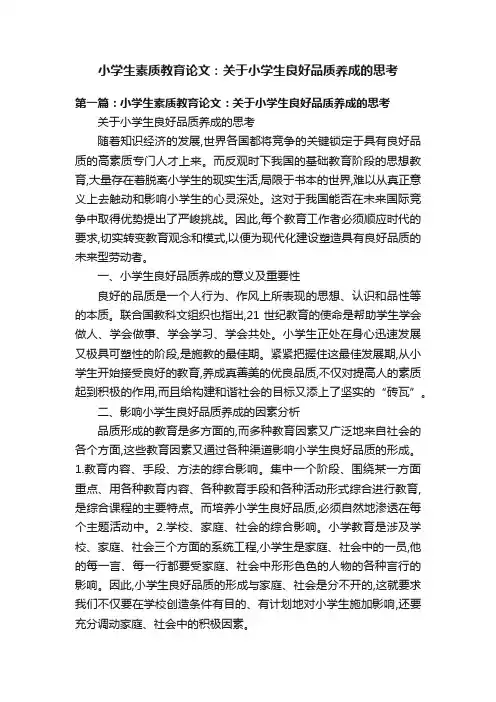 小学生素质教育论文：关于小学生良好品质养成的思考