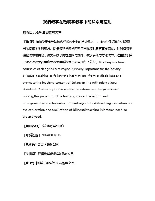 双语教学在植物学教学中的探索与应用