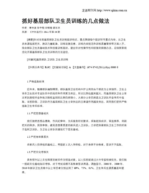 抓好基层部队卫生员训练的几点做法