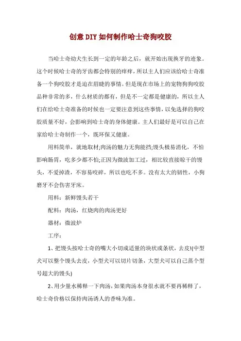 创意DIY 如何制作哈士奇狗咬胶
