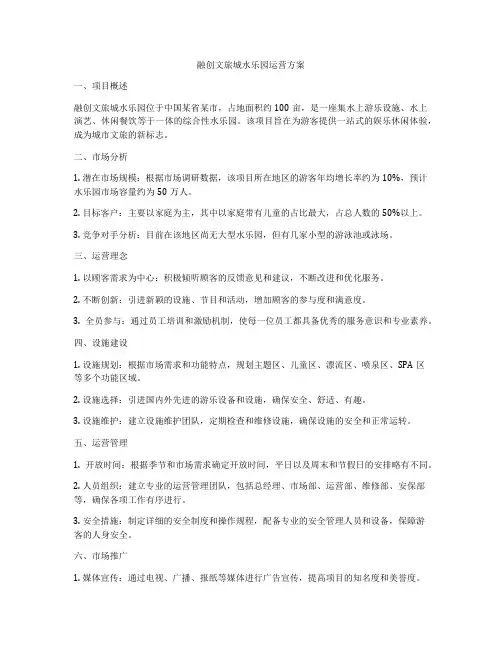 融创文旅城水乐园运营方案