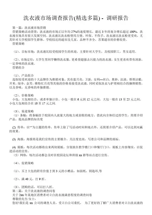 洗衣液市场调查报告(精选多篇) - 调研报告 