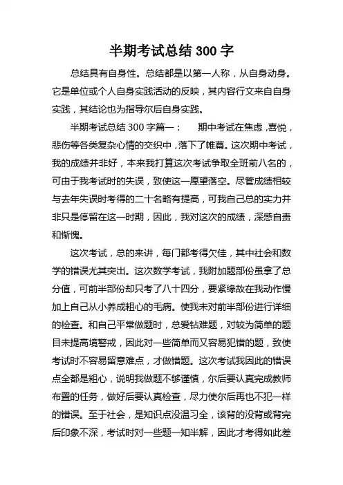 半期考试总结300字