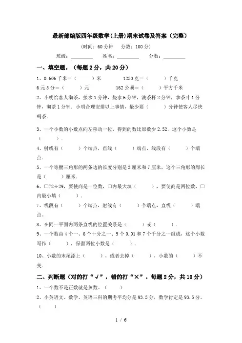 最新部编版四年级数学(上册)期末试卷及答案(完整)