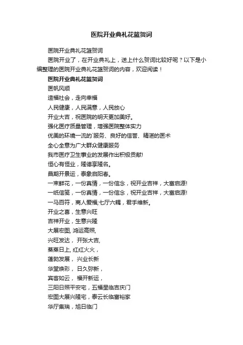 医院开业典礼花篮贺词