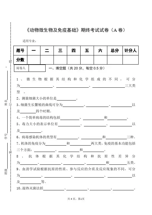 《动物微生物及免疫基础》期终考试试卷(A卷)及答案