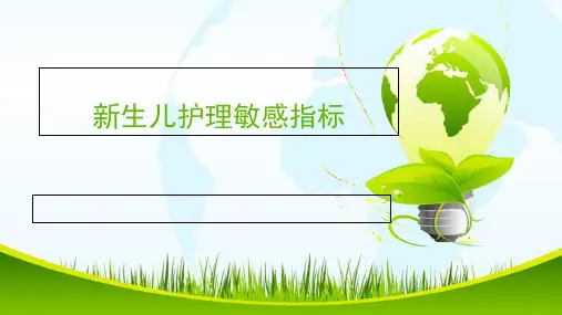 新生儿护理敏感指标