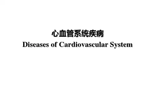 心血管系统疾病 与病例分析PPT课件