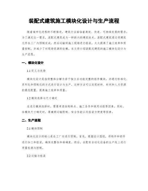 装配式建筑施工模块化设计与生产流程