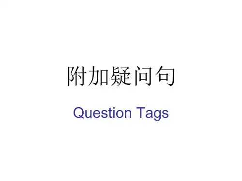反义疑问句最全PPT课件