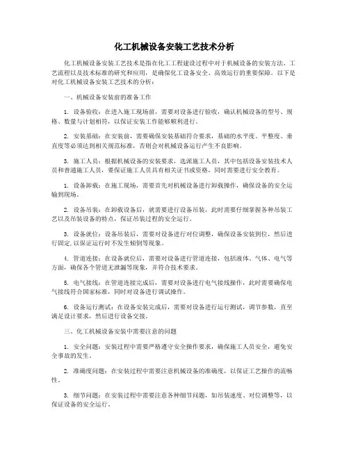 化工机械设备安装工艺技术分析