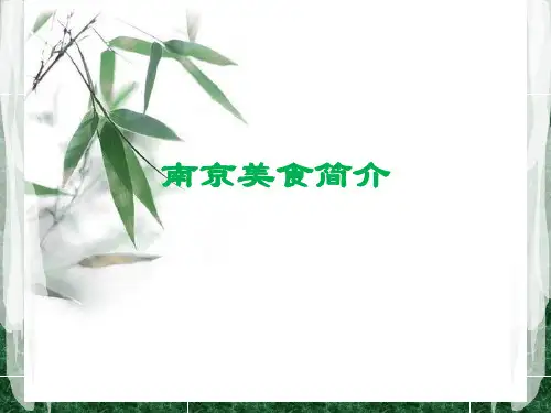 南京美食简介
