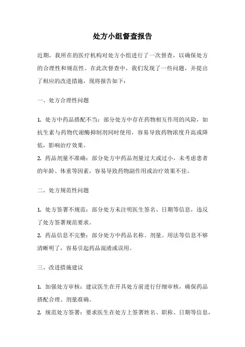 处方小组督查报告