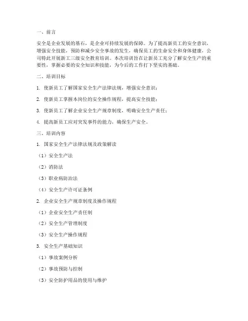 新工三级安全教育培训