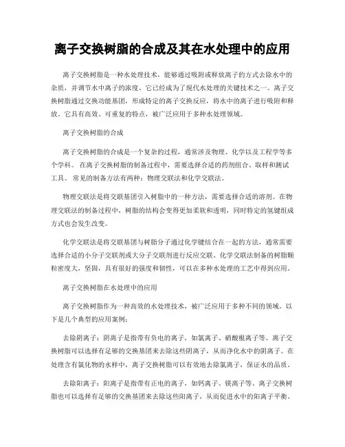 离子交换树脂的合成及其在水处理中的应用