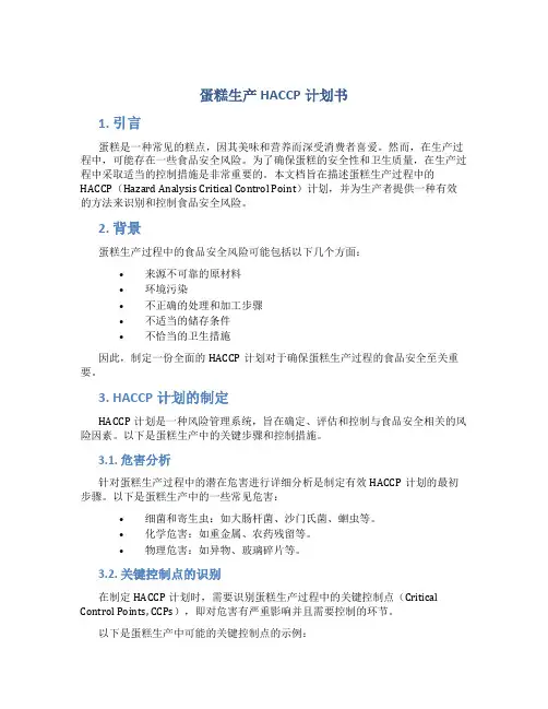 蛋糕生产HACCP计划书
